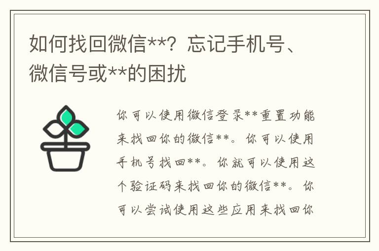 如何找回微信**？忘记手机号、微信号或**的困扰