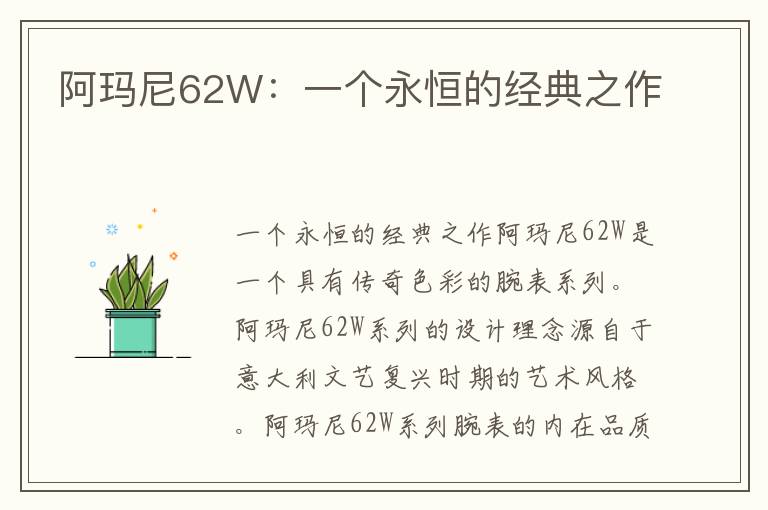 阿玛尼62W：一个永恒的经典之作