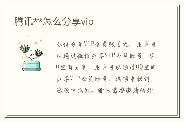 腾讯**怎么分享vip