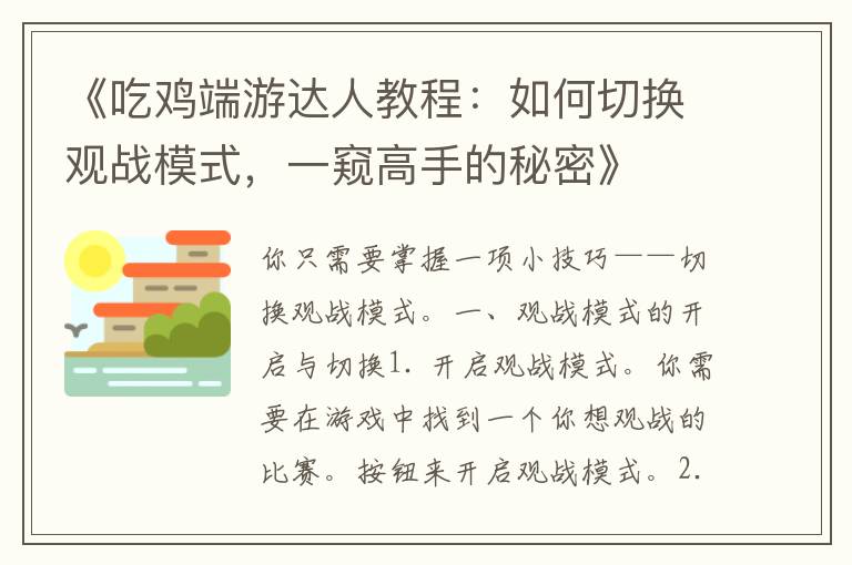 《吃鸡端游达人教程：如何切换观战模式，一窥高手的秘密》