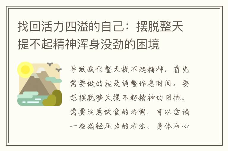 找回活力四溢的自己：摆脱整天提不起精神浑身没劲的困境