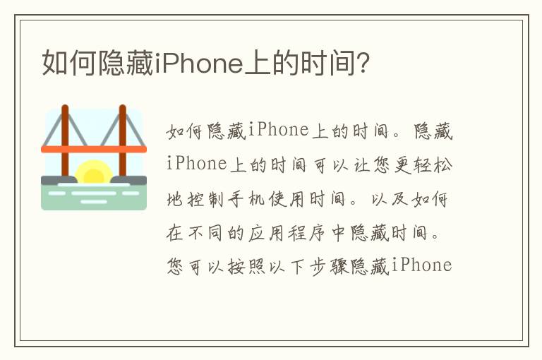 如何隐藏iPhone上的时间？