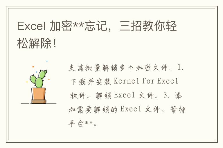 Excel 加密**忘记，三招教你轻松解除！