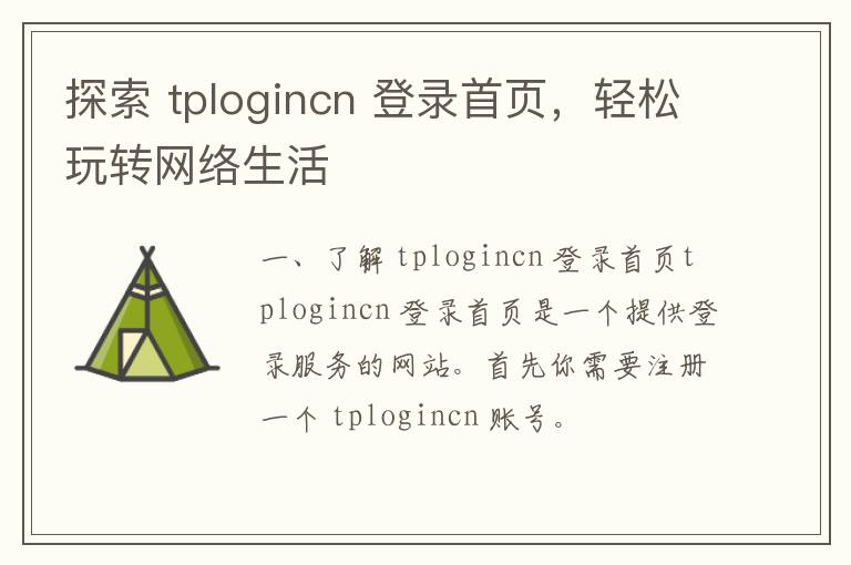 探索 tplogincn 登录首页，轻松玩转网络生活