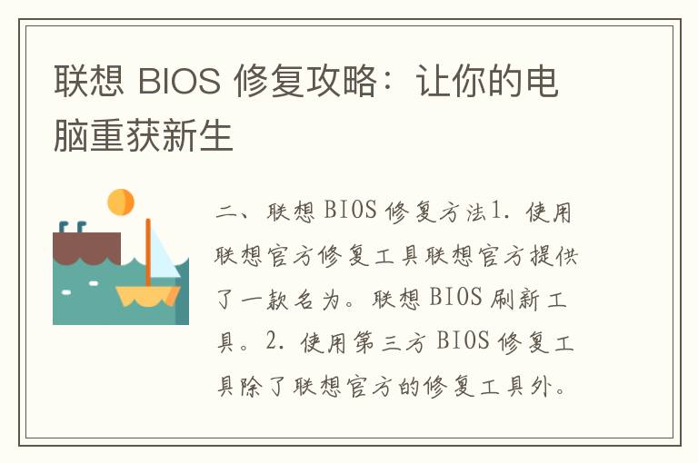 联想 BIOS 修复攻略：让你的电脑重获新生