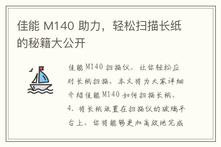 佳能 M140 助力，轻松扫描长纸的秘籍大公开