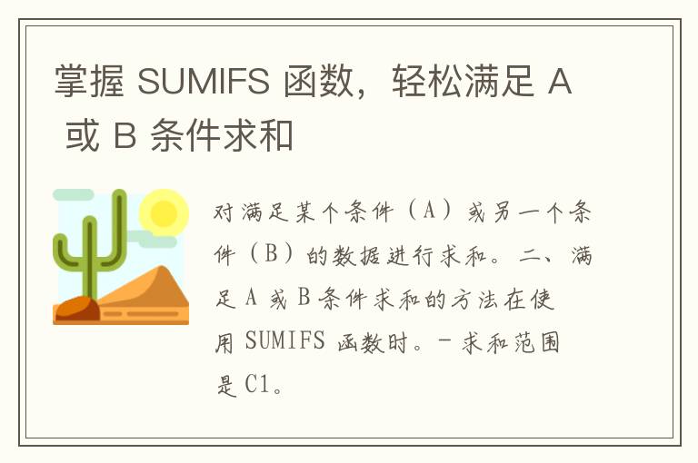 掌握 SUMIFS 函数，轻松满足 A 或 B 条件求和