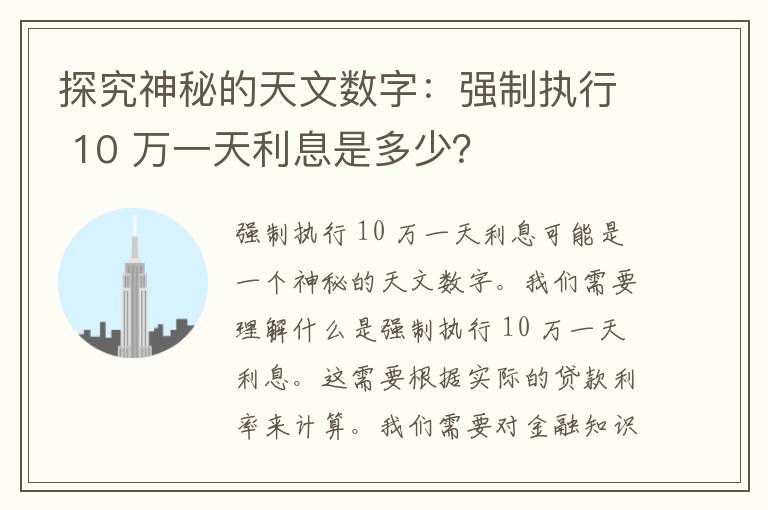 探究神秘的天文数字：强制执行 10 万一天利息是多少？