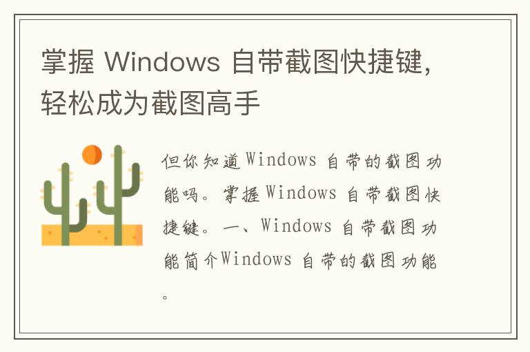 掌握 Windows 自带截图快捷键，轻松成为截图高手