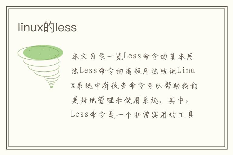 linux的less