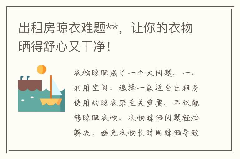 出租房晾衣难题**，让你的衣物晒得舒心又干净！