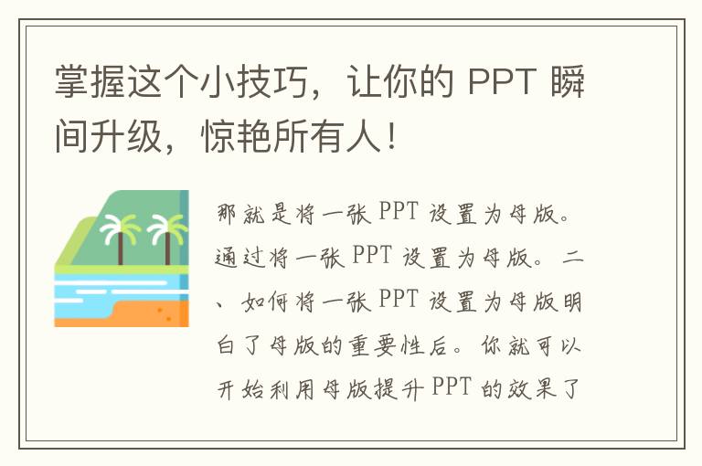 掌握这个小技巧，让你的 PPT 瞬间升级，惊艳所有人！