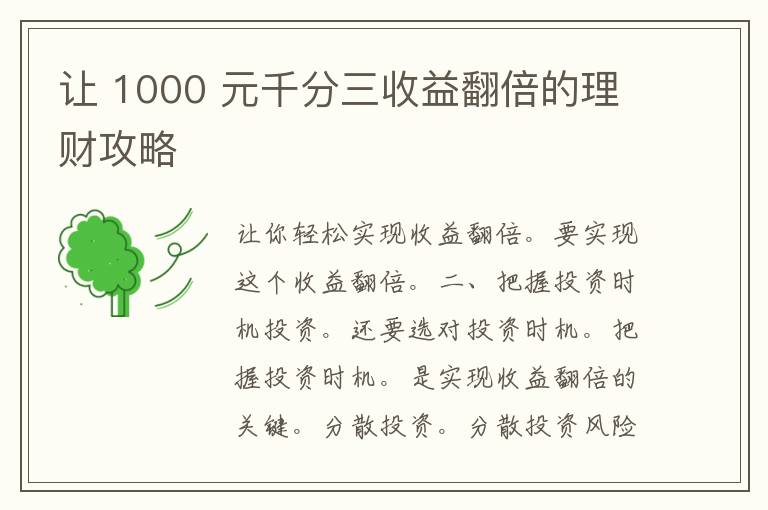 让 1000 元千分三收益翻倍的理财攻略