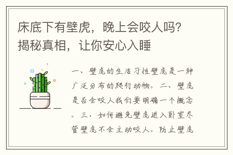 床底下有壁虎，晚上会咬人吗？揭秘真相，让你安心入睡