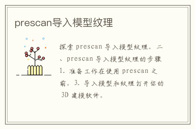 prescan导入模型纹理