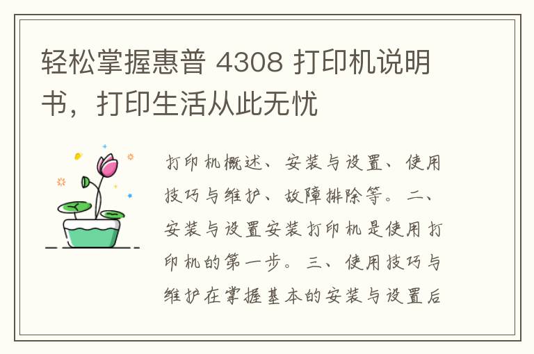 轻松掌握惠普 4308 打印机说明书，打印生活从此无忧