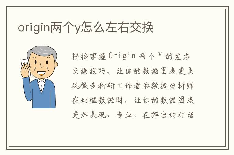 origin两个y怎么左右交换