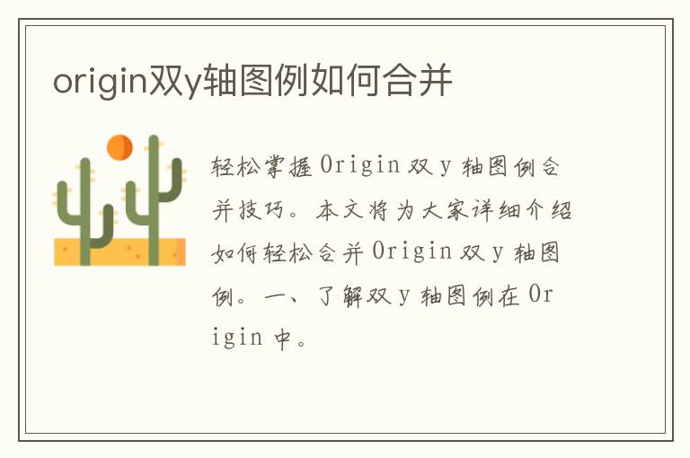 origin双y轴图例如何合并