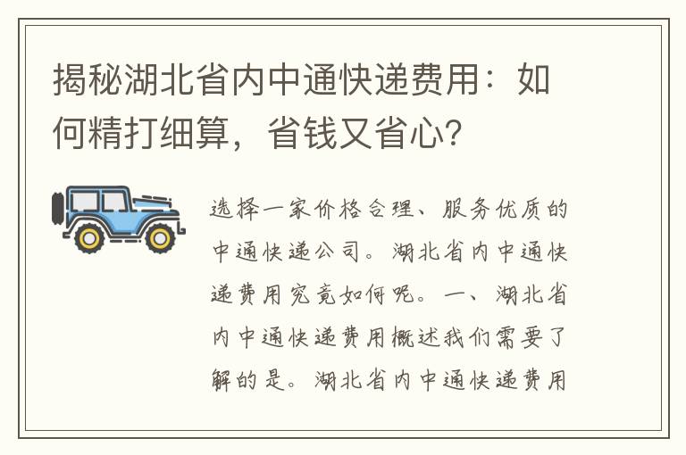 揭秘湖北省内中通快递费用：如何精打细算，省钱又省心？