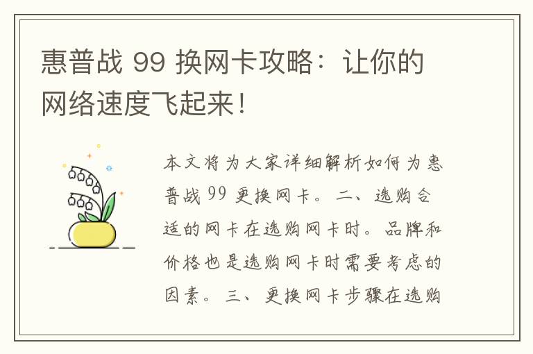 惠普战 99 换网卡攻略：让你的网络速度飞起来！