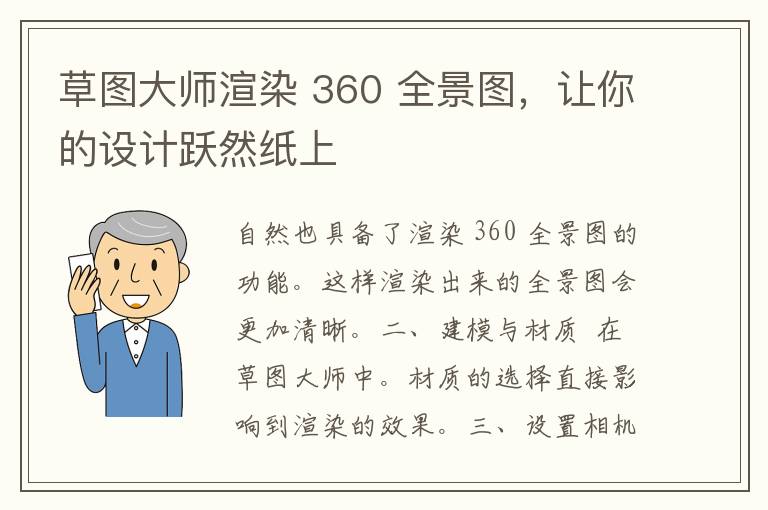 草图大师渲染 360 全景图，让你的设计跃然纸上