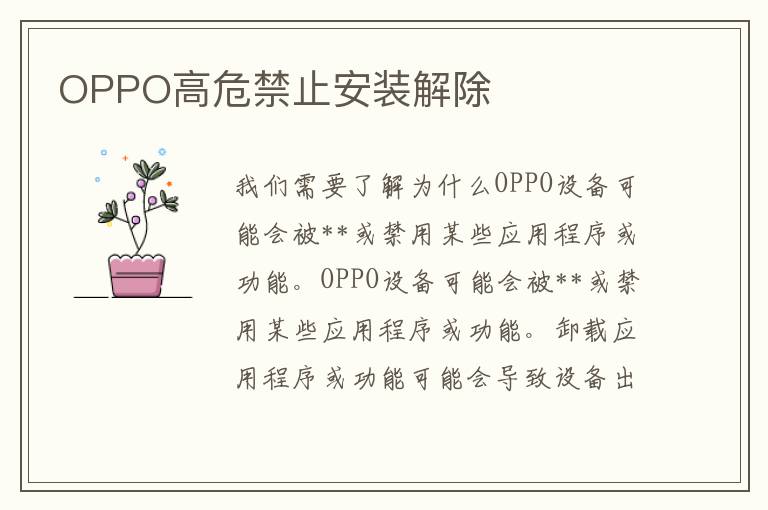 OPPO高危禁止安装解除