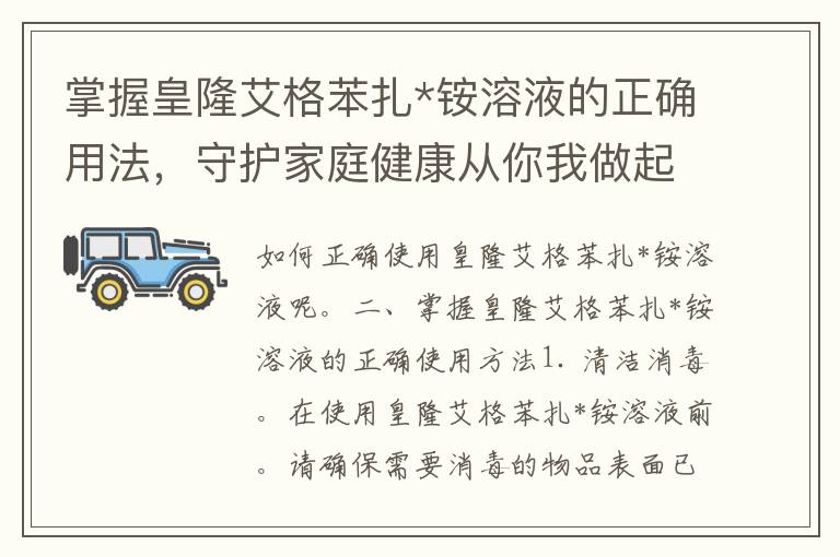 掌握皇隆艾格苯扎*铵溶液的正确用法，守护家庭健康从你我做起