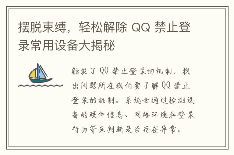 摆脱束缚，轻松解除 QQ 禁止登录常用设备大揭秘