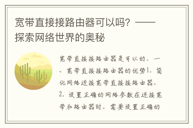 宽带直接接路由器可以吗？——探索网络世界的奥秘