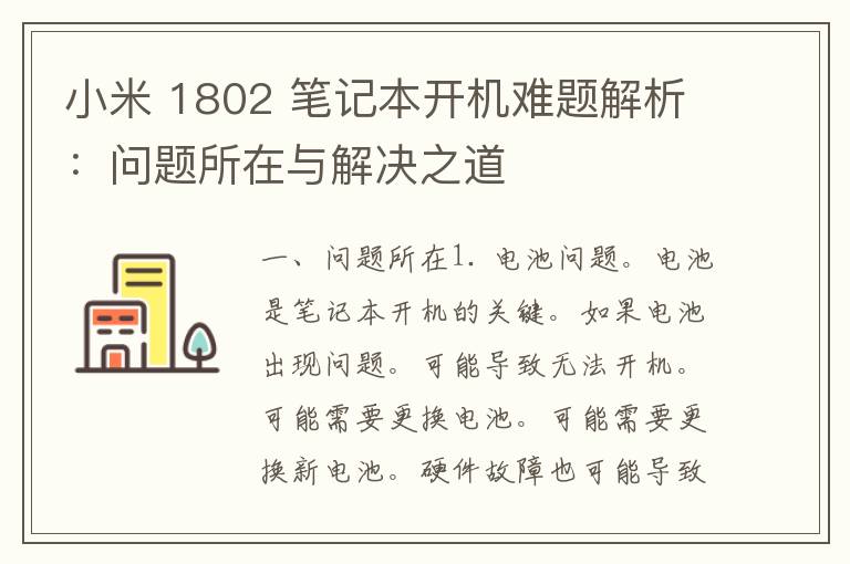 小米 1802 笔记本开机难题解析：问题所在与解决之道