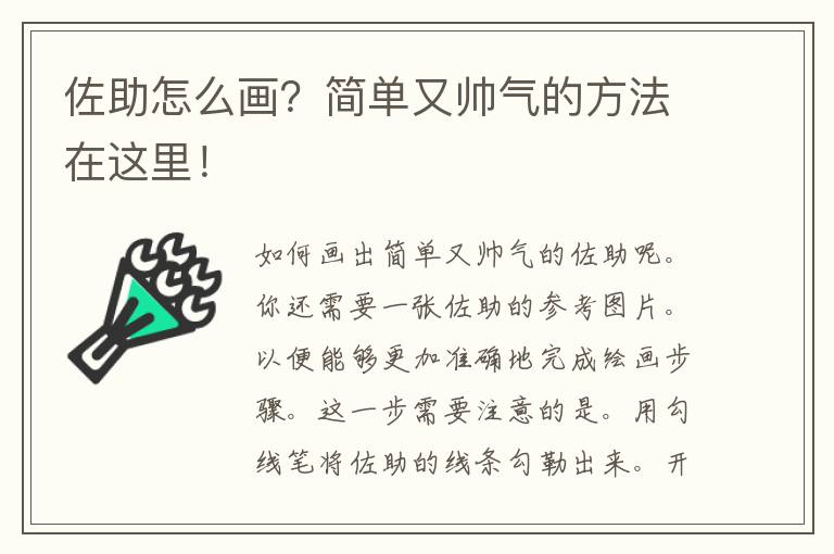 佐助怎么画？简单又帅气的方法在这里！