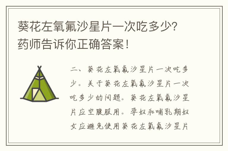 葵花左氧氟沙星片一次吃多少？药师告诉你正确答案！