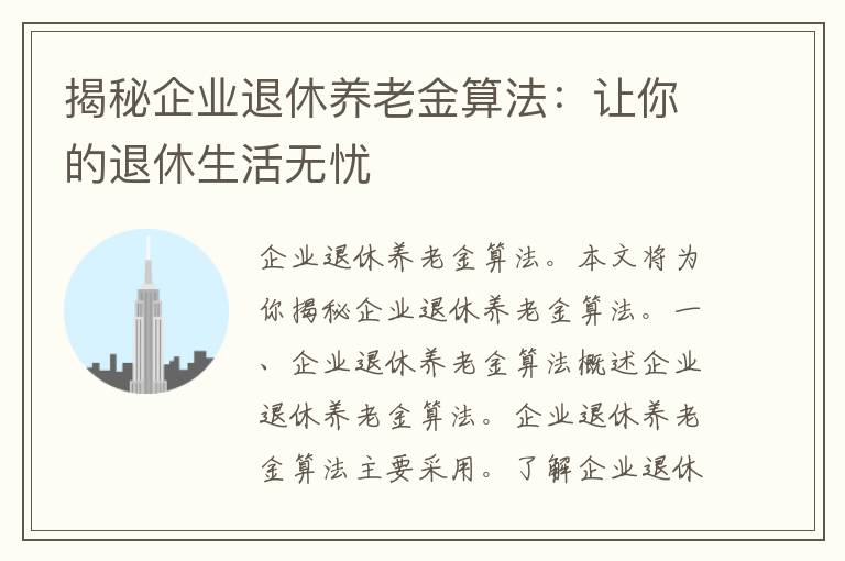 揭秘企业退休养老金算法：让你的退休生活无忧