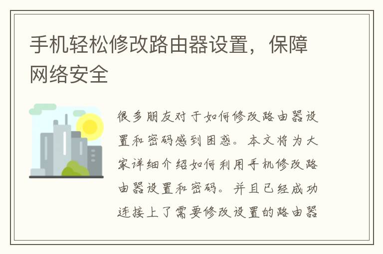 手机轻松修改路由器设置，保障网络安全