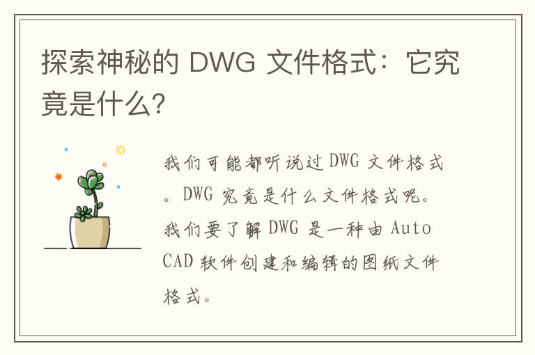 探索神秘的 DWG 文件格式：它究竟是什么？