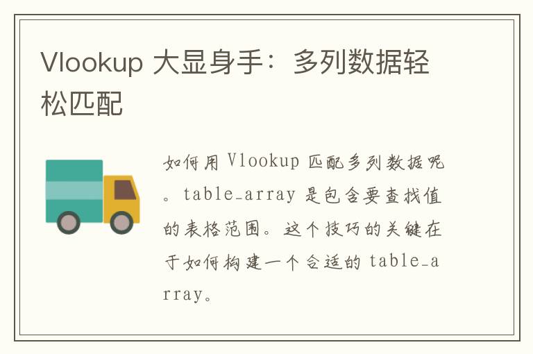 Vlookup 大显身手：多列数据轻松匹配