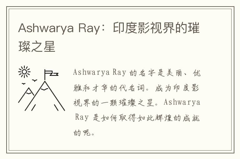 Ashwarya Ray：印度影视界的璀璨之星