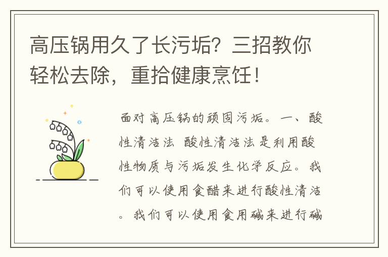 高压锅用久了长污垢？三招教你轻松去除，重拾健康烹饪！