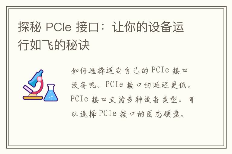 探秘 PCIe 接口：让你的设备运行如飞的秘诀