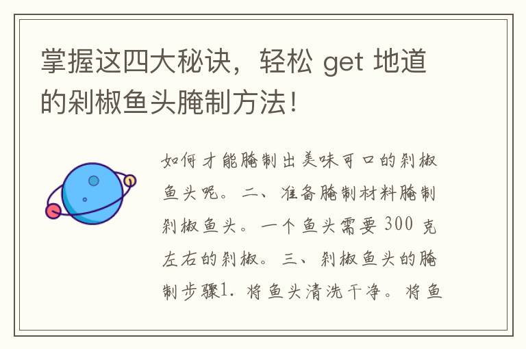 掌握这四大秘诀，轻松 get 地道的剁椒鱼头腌制方法！