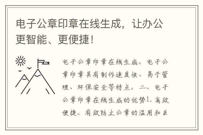 电子公章印章在线生成，让办公更智能、更便捷！