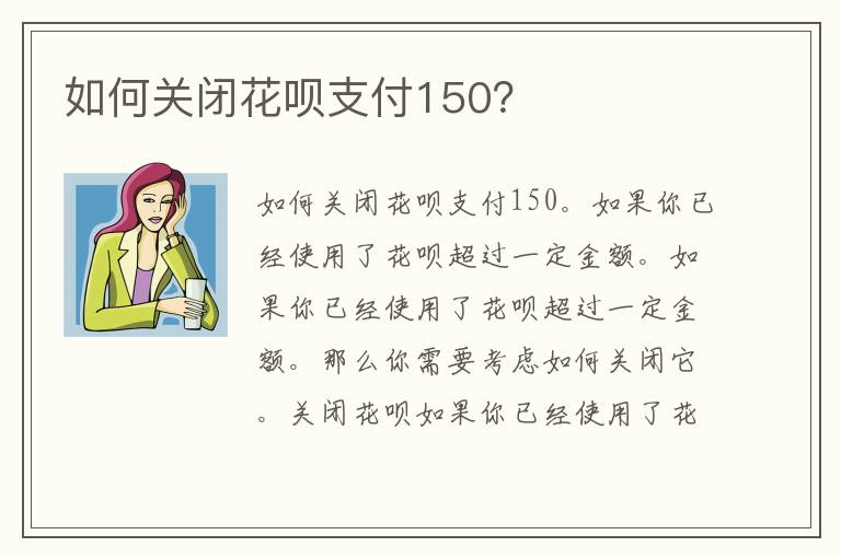 如何关闭花呗支付150？