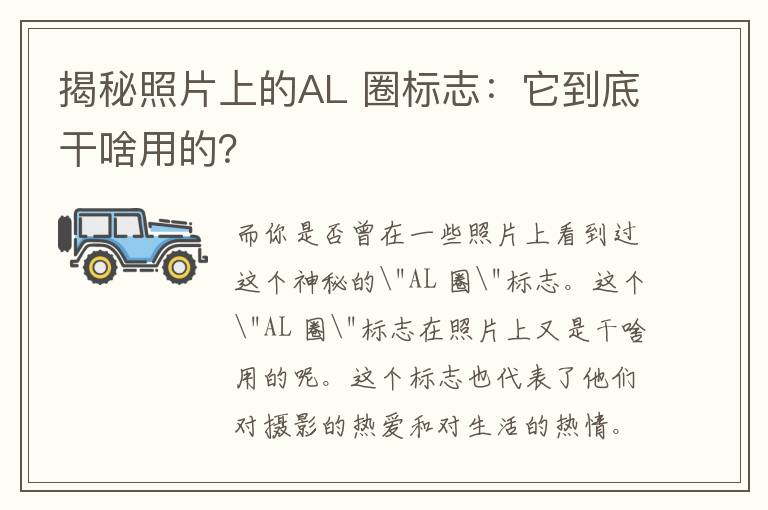 揭秘照片上的AL 圈标志：它到底干啥用的？