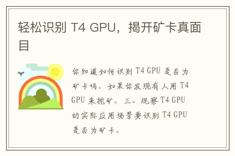 轻松识别 T4 GPU，揭开矿卡真面目