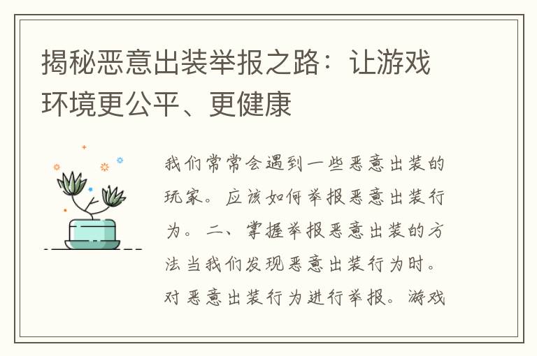 揭秘恶意出装举报之路：让游戏环境更公平、更健康