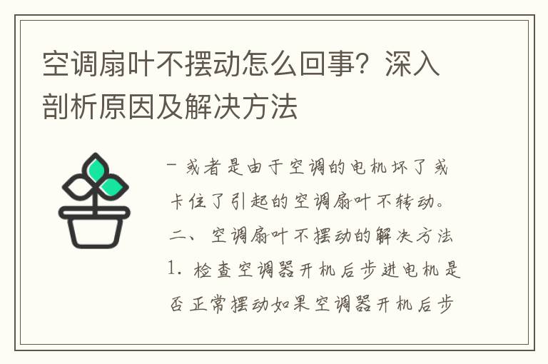 空调扇叶不摆动怎么回事？深入剖析原因及解决方法