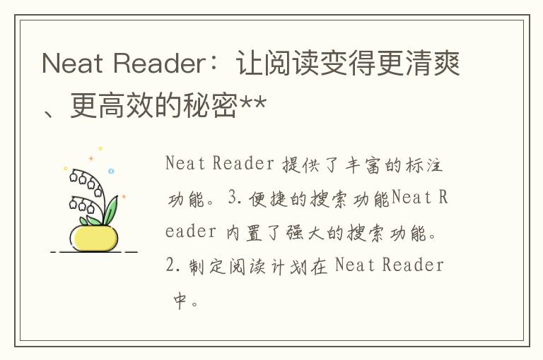 Neat Reader：让阅读变得更清爽、更高效的秘密**