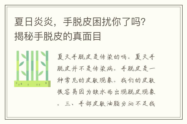 夏日炎炎，手脱皮困扰你了吗？揭秘手脱皮的真面目