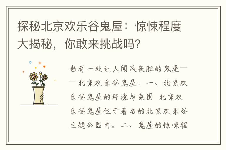 探秘北京欢乐谷鬼屋：惊悚程度大揭秘，你敢来挑战吗？