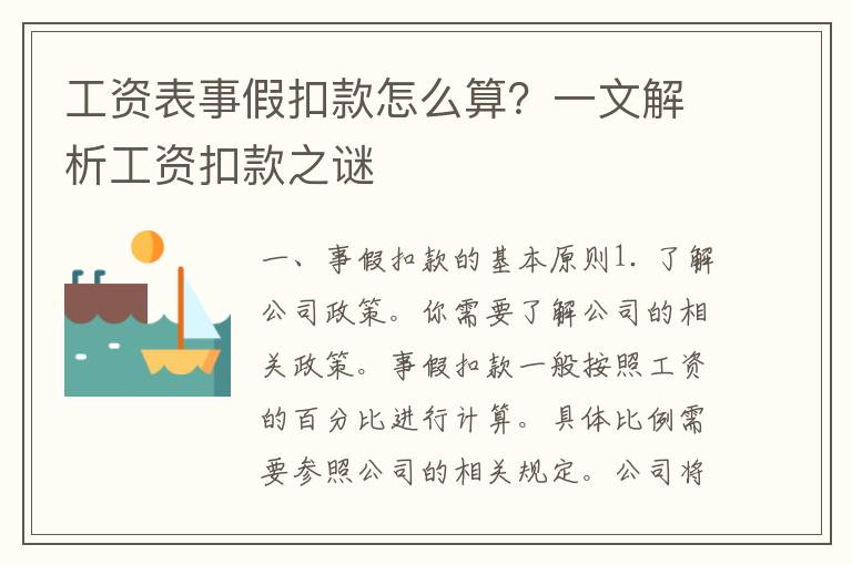 工资表事假扣款怎么算？一文解析工资扣款之谜